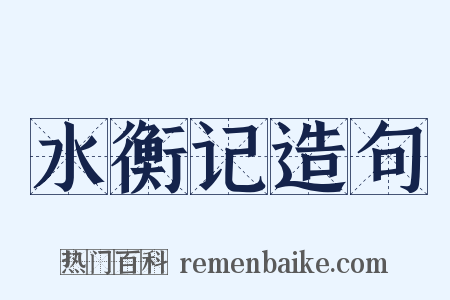 水衡记造句是什么意思的图片